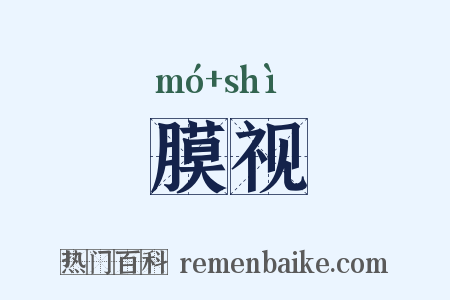 膜视是什么意思的图片